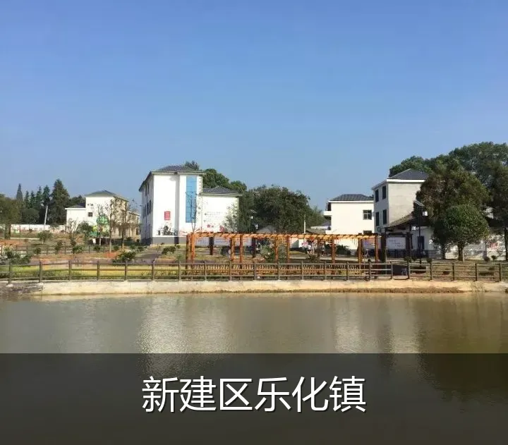 新建区乐化镇