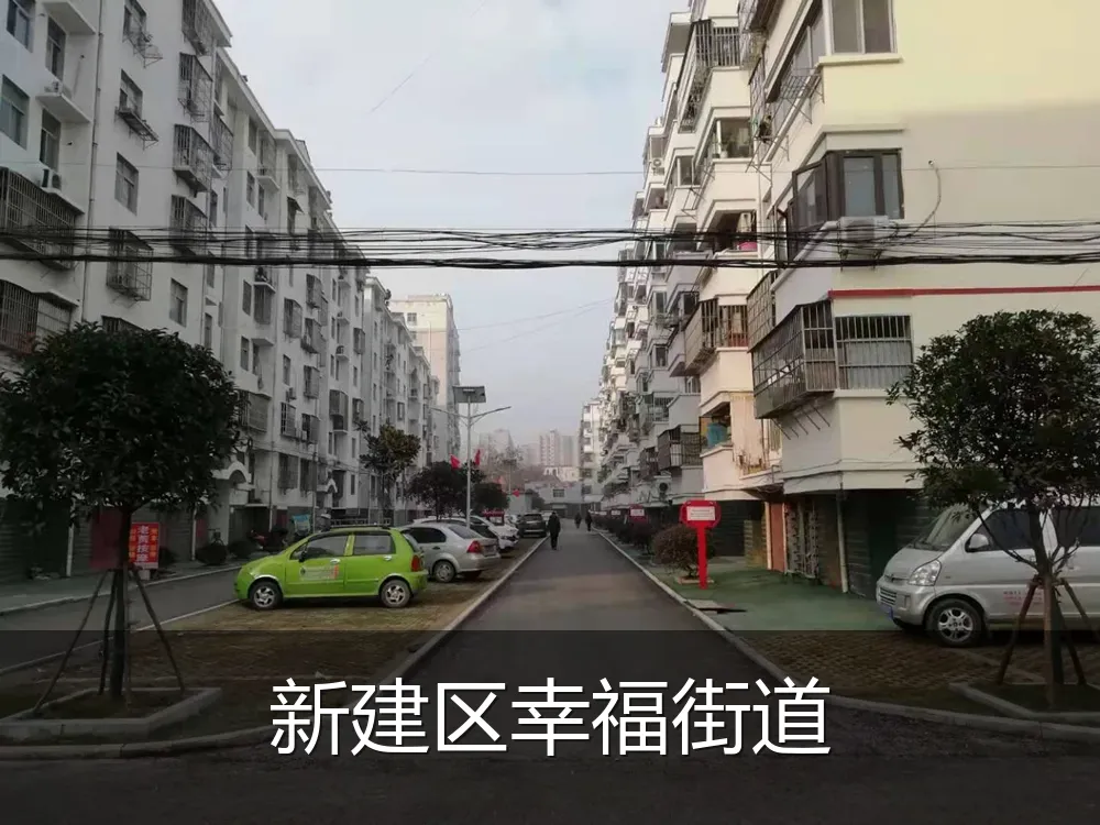 新建区幸福街道