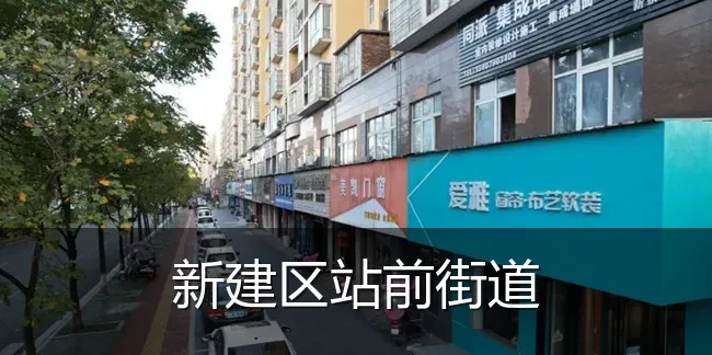新建区站前街道